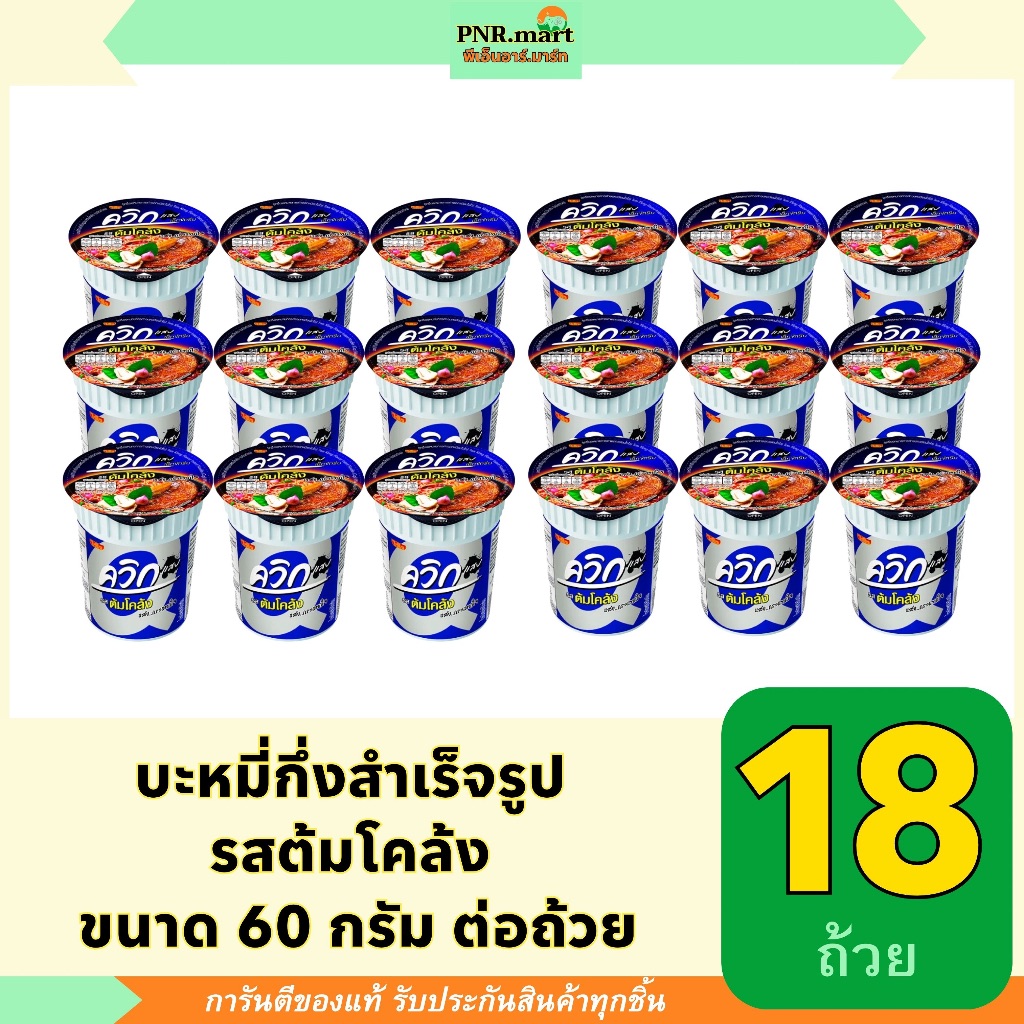 PNR.mart(18ถ้วย) ไวไว ควิกคัพ รสต้มโคล้ง wai wai noodles instant tom klong / บะหมี่กึ่งสำเร็จรูป อาหาร มาม่าแบบถ้วย