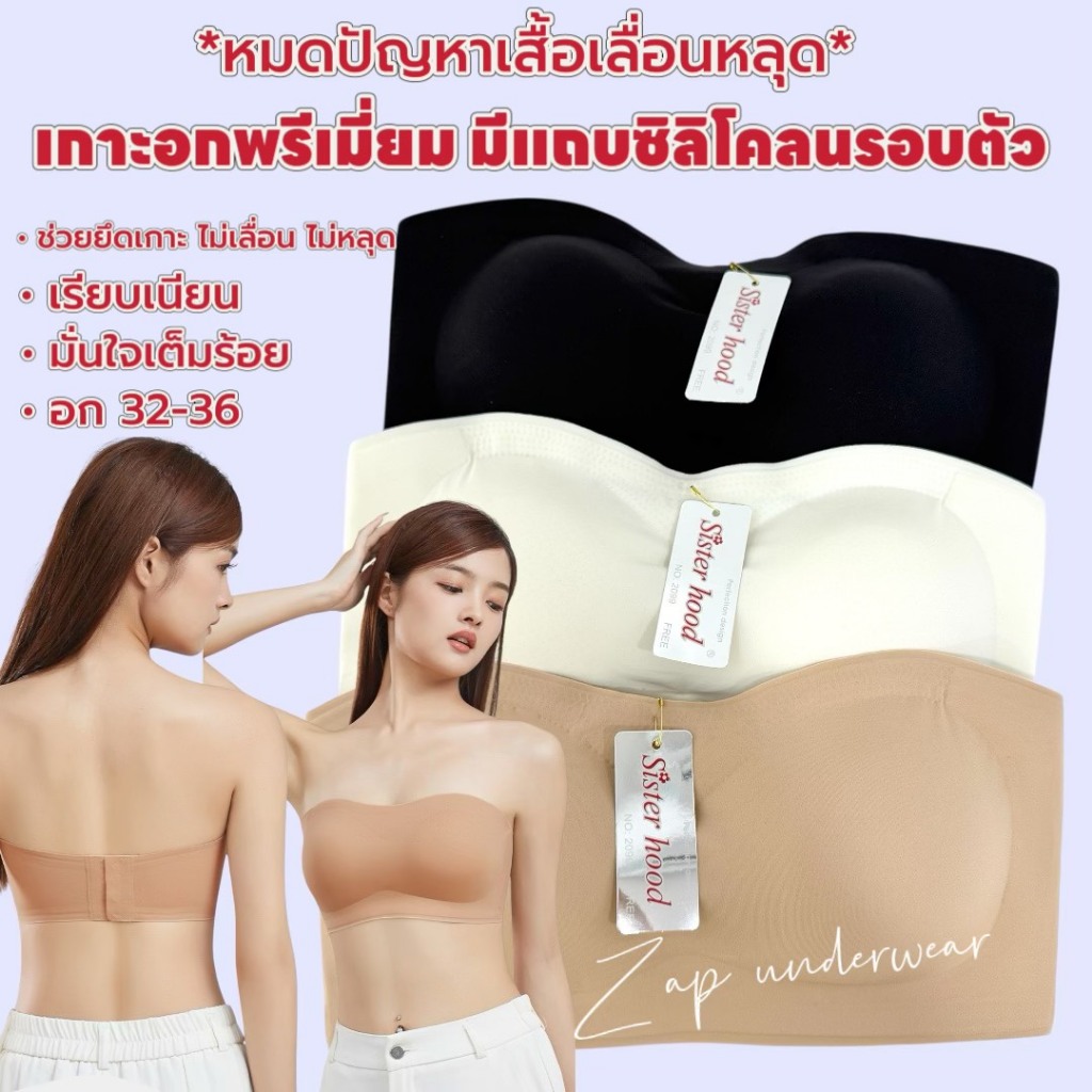 เกาะอก Sister hood 2099 เกาะแน่นไม่ไหล มีแถบซิลิโคลนกันเลื่อน แน่นหนึบ มั่นใจทุก