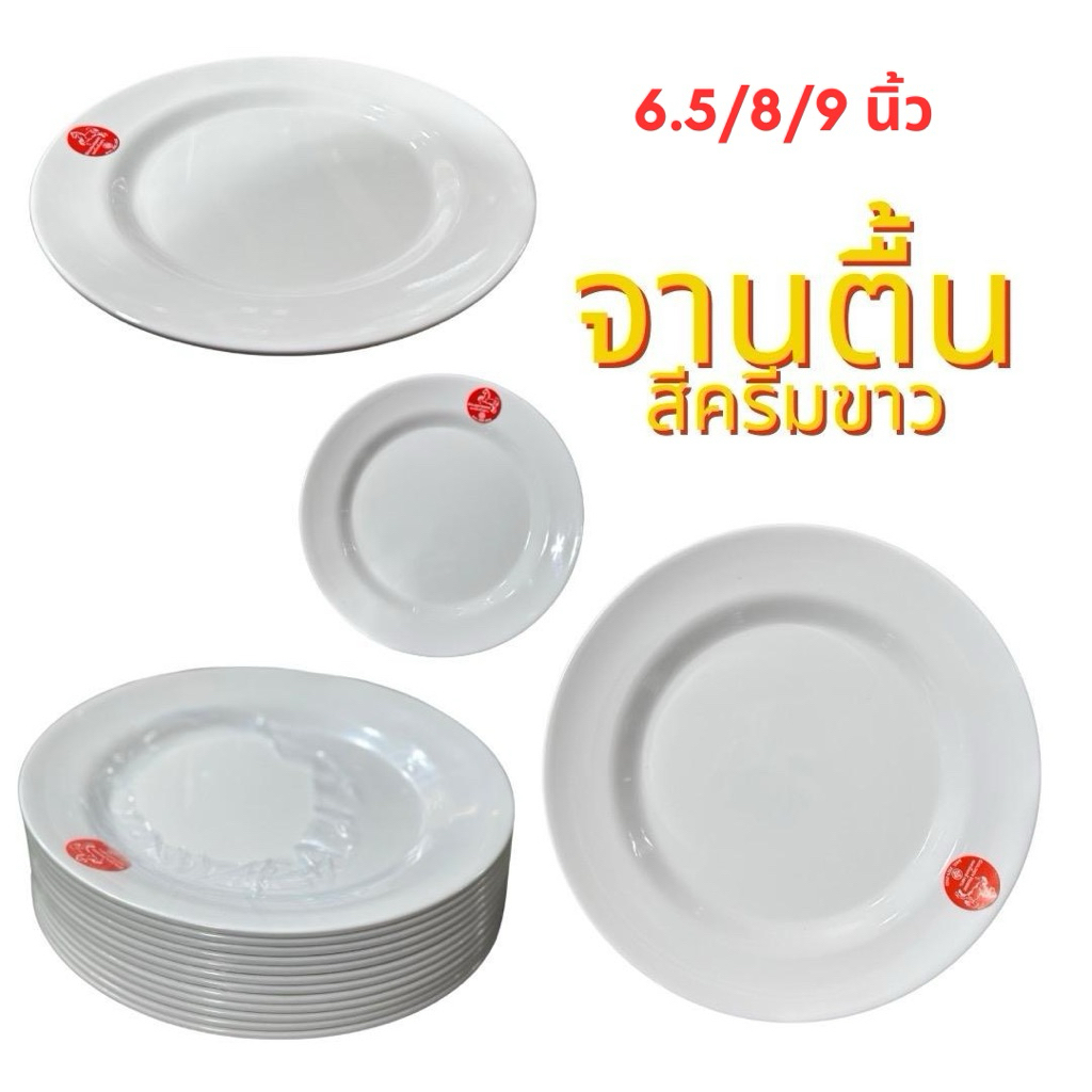 [6ใบ/12ใบ] จานตื้น เมลามีน สีครีมขาว 6.5/8/9 นิ้ว ตรา Golden Horse