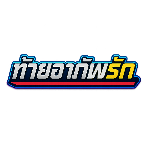 สติกเกอร์ติดรถ ท้ายอาภัพรัก 1 แผ่น สติกเกอร์คำคม คำกวน สติ๊กเกอร์แต่งมอเตอร์ไซค์ ส่งฟรี