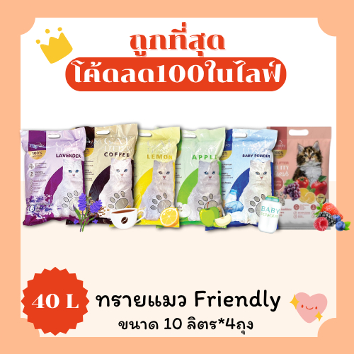 (ส่งฟรี+โค้ดไลฟ์40%)ทรายแมวFriendly 40 ลิตร(L) ราคาถูกที่สุด คุณภาพดีมี5กลิ่น(40ลิตรLส่งฟรี)