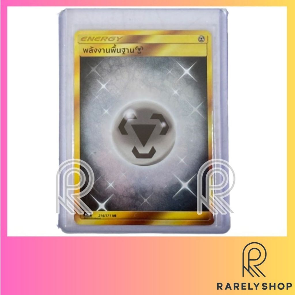 [Pokemon TCG] การ์ดโปเกมอน พลังงานพื้นฐาน เหล็ก UR