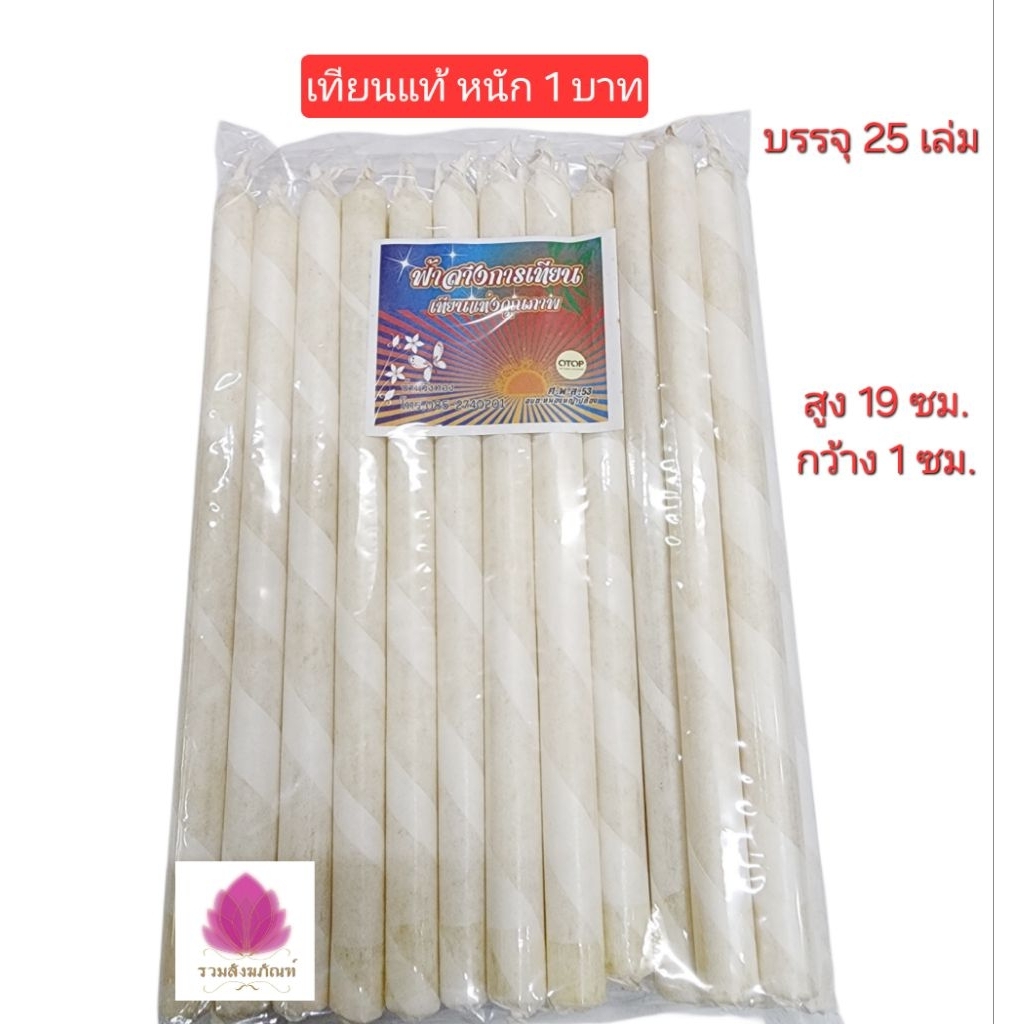 เทียนแท้ หนัก 1 บาท เทียนน้ำมนต์ เทียนขี้ผึ้งแท้