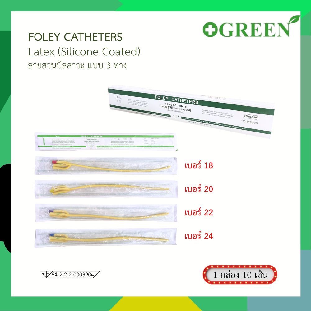FOLEY CATHETER 3 WAY สายสวนปัสสาวะ 3 ทาง ขนาด 30 ml. ยี่ห้อ STAR (บรรจุ 10 เส้น/กล่อง)