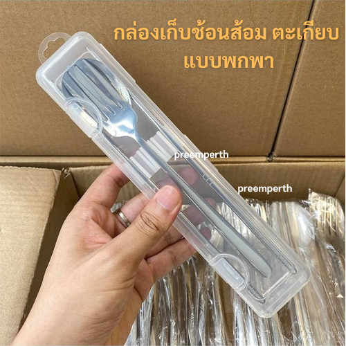 Preemperth-กล่องเก็บช้อนส้อม กล่องเปล่า กล่องใส่แปรงแต่งหน้า กล่องเก็บอเนกประสงค์ แบบใส ใช้ซ้ำได้ สําหรับเดินทาง พกพก