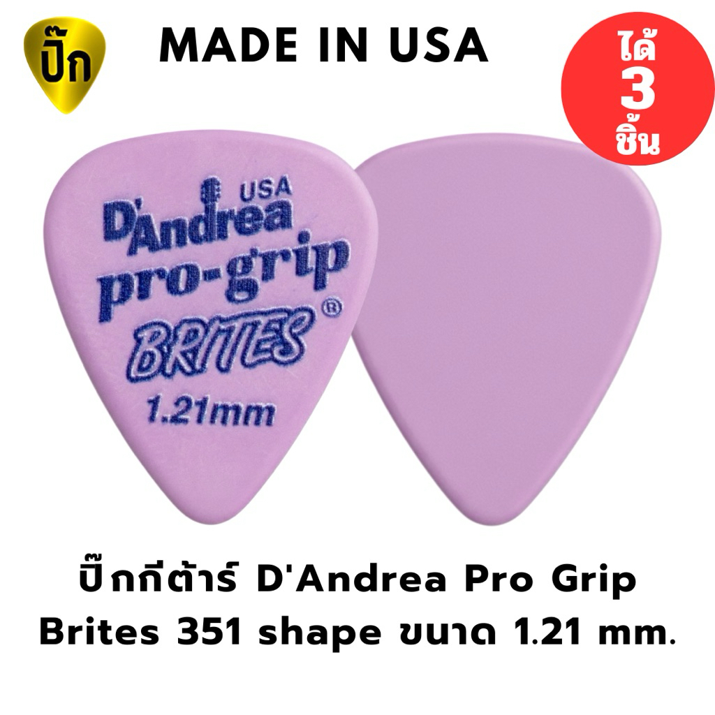 ปิ๊กกีตาร์ D’Andrea Pro Grip Brites 351 Shape 1.21 mm. แพ็ค 3 ชิ้น ของแท้ USA
