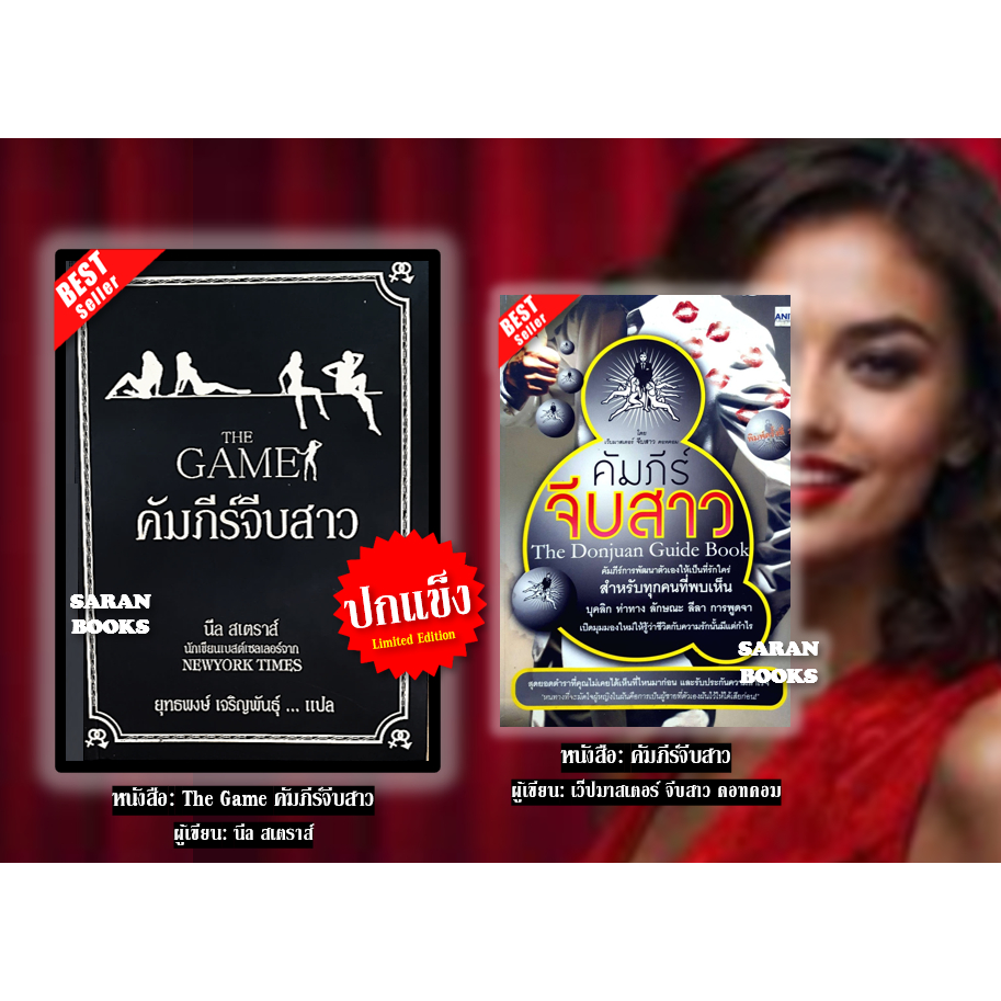 🔥พร้อมส่ง🔥หนังสือ: The Game คัมภีร์จีบสาว / คัมภีร์จีบสาว⚡️