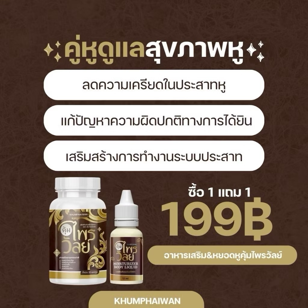 โปร (1 แถม 1) หยอดหู + วิตามิน คุ้มไพรวัลย์ บำรุงหู