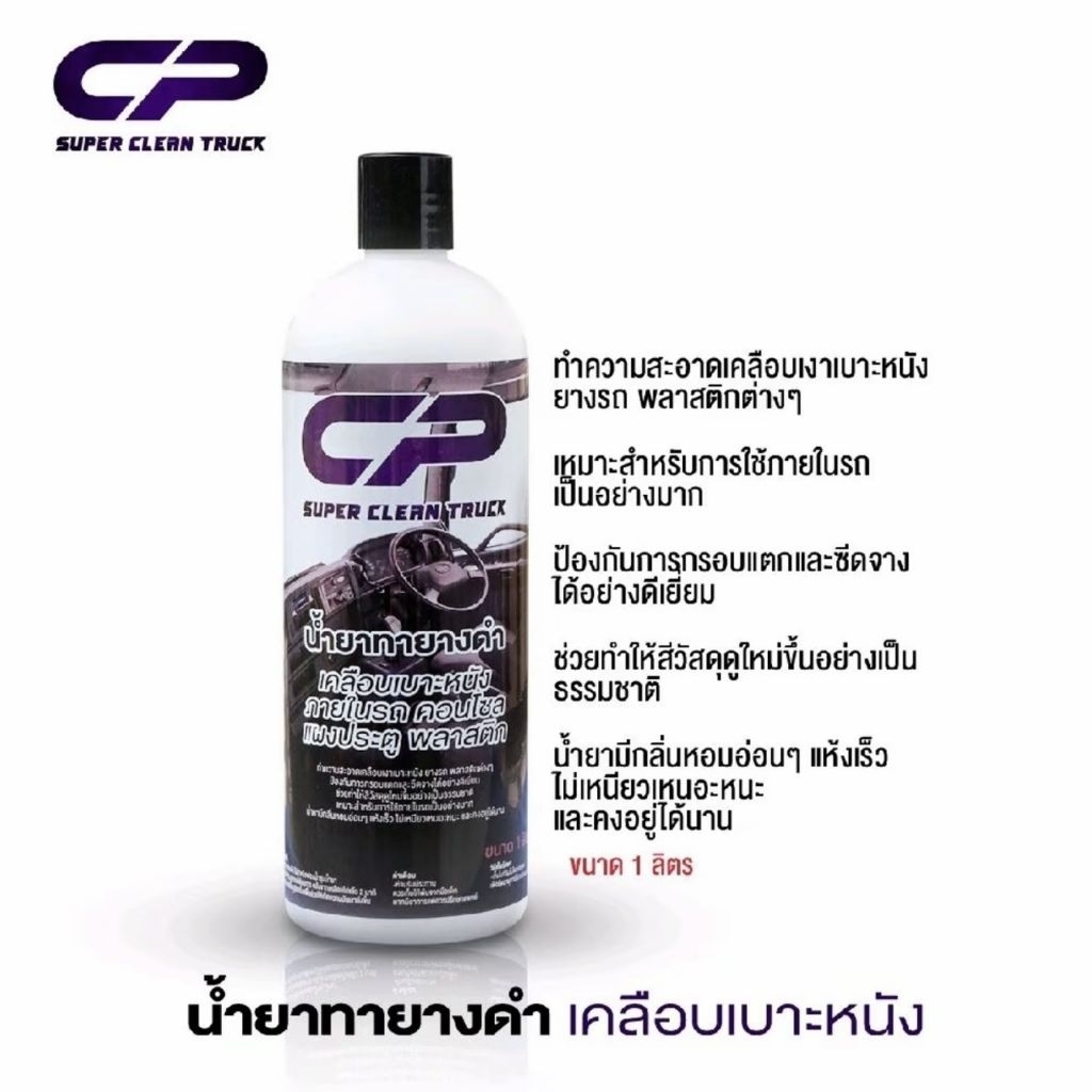 CP น้ำยาทายางดำ และเคลือบภายในรถ