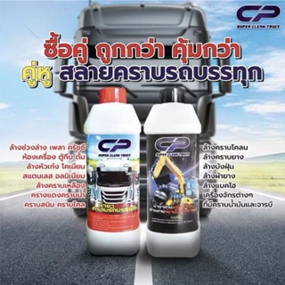 CP น้ำยาสลายคราบรถบรรทุก + น้ำยาทำความสะอาดเครื่องจักร