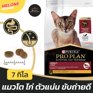 [ล็อตใหม่] Purina Proplan อาหารแมว โปรแพลน แมว สูตร ไก่ Chicken สำหรับ แมวโต บำรุงขน ตัวแน่น อายุ 1 ปี ขึ้นไป 7 kg