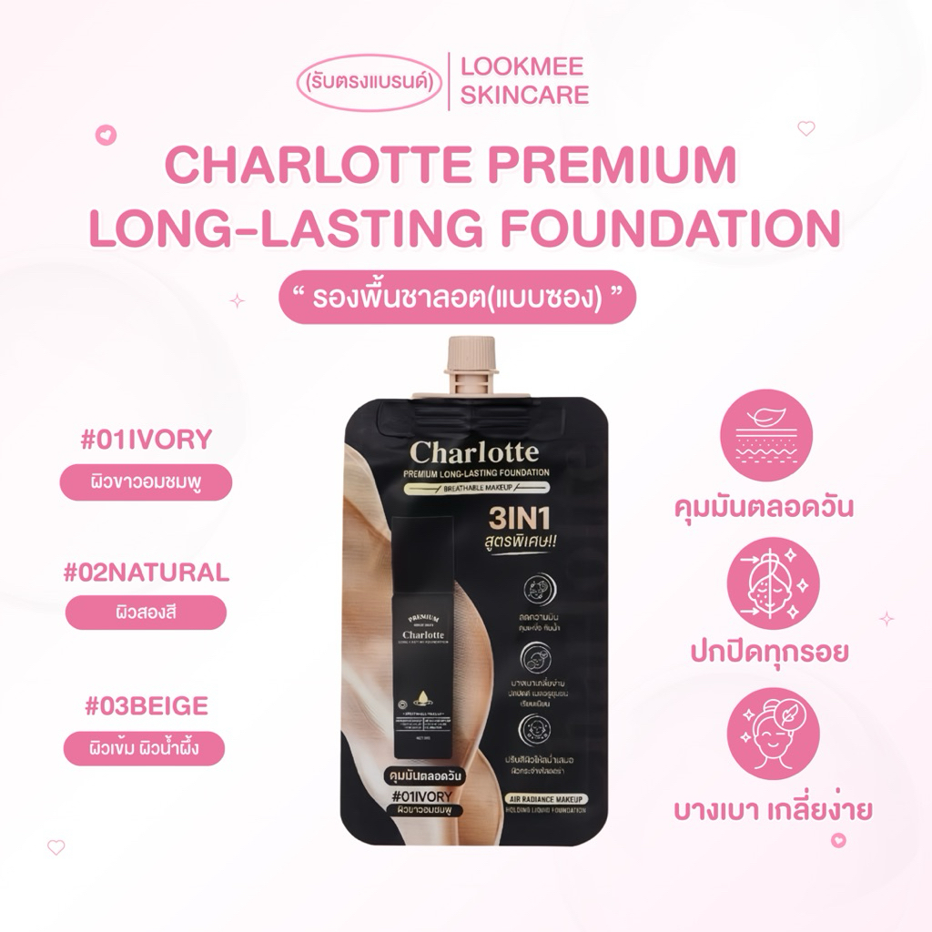(แบบซอง) รองพื้นชาลอต CHARLOTTE PREMIUM LONG-LASTING FOUNDATION