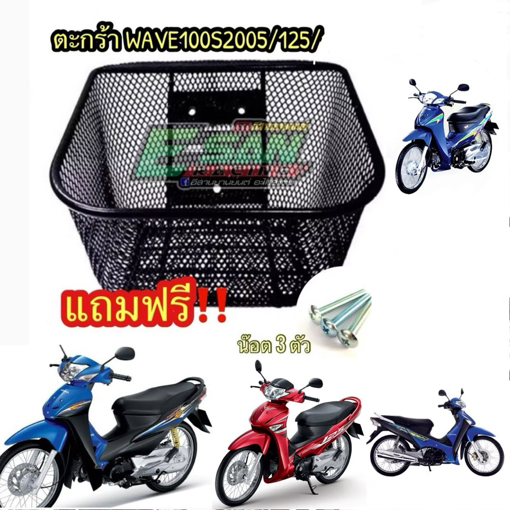 (W125+น็อต) ตะกร้าหน้า รถมอเตอร์ไซด์ เวฟ100s ubox เวฟ125 s,r เวฟ125i ไฟเลี้ยวบังลม เวฟ110i ปี09(รุ่นแรก) แถมน็อต3ตัว ฟรี