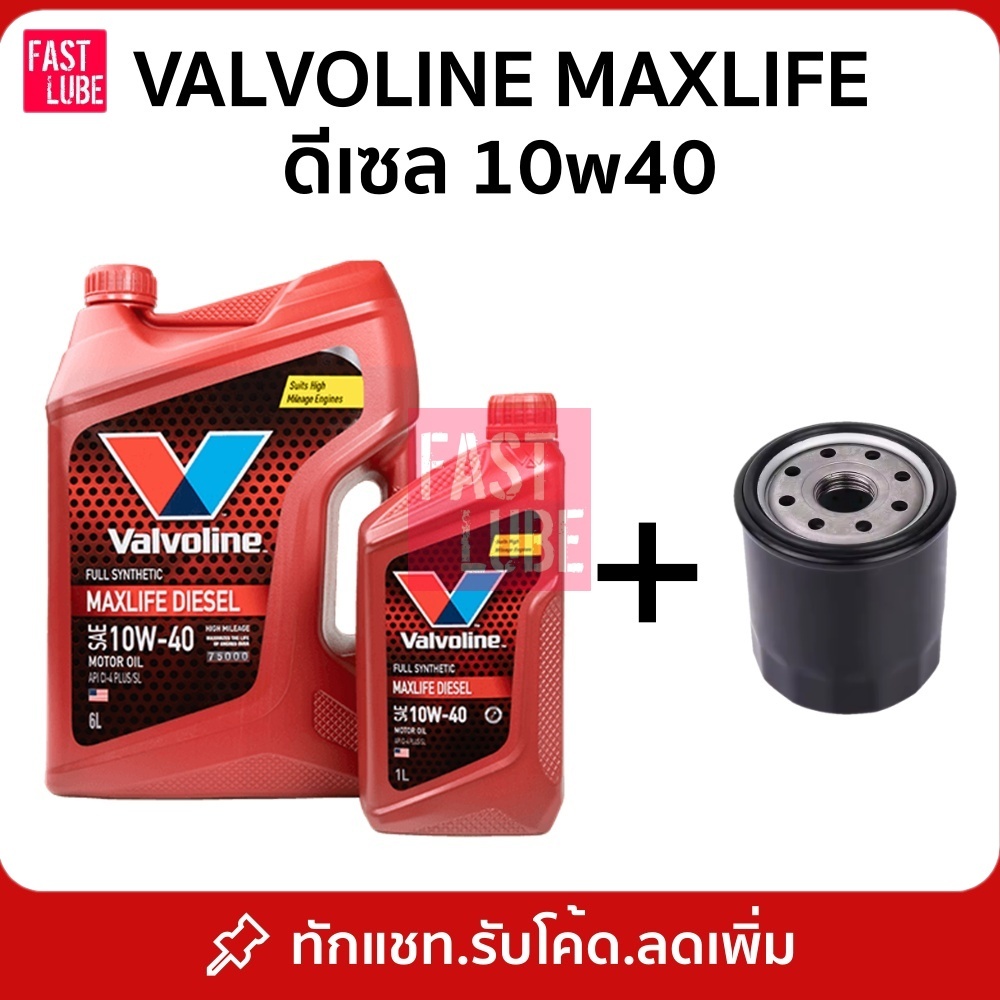 น้ำมันเครื่อง ดีเซล VALVOLINE MAXLIFE DIESEL FULLY SYNTHETIC 10W40 พร้อมกรองเครื่อง