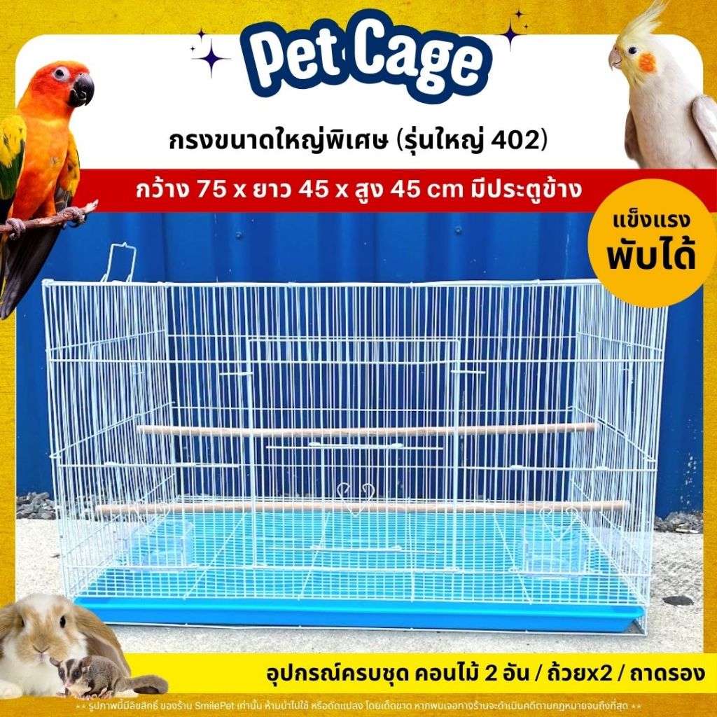 กรงนกขนาดใหญ่พิเศษ มีประตูข้าง สำหรับสัตว์เลี้ยงทุกชนิด พับได้ แข็งแรง ทนทาน (รุ่นใหญ่ 402)