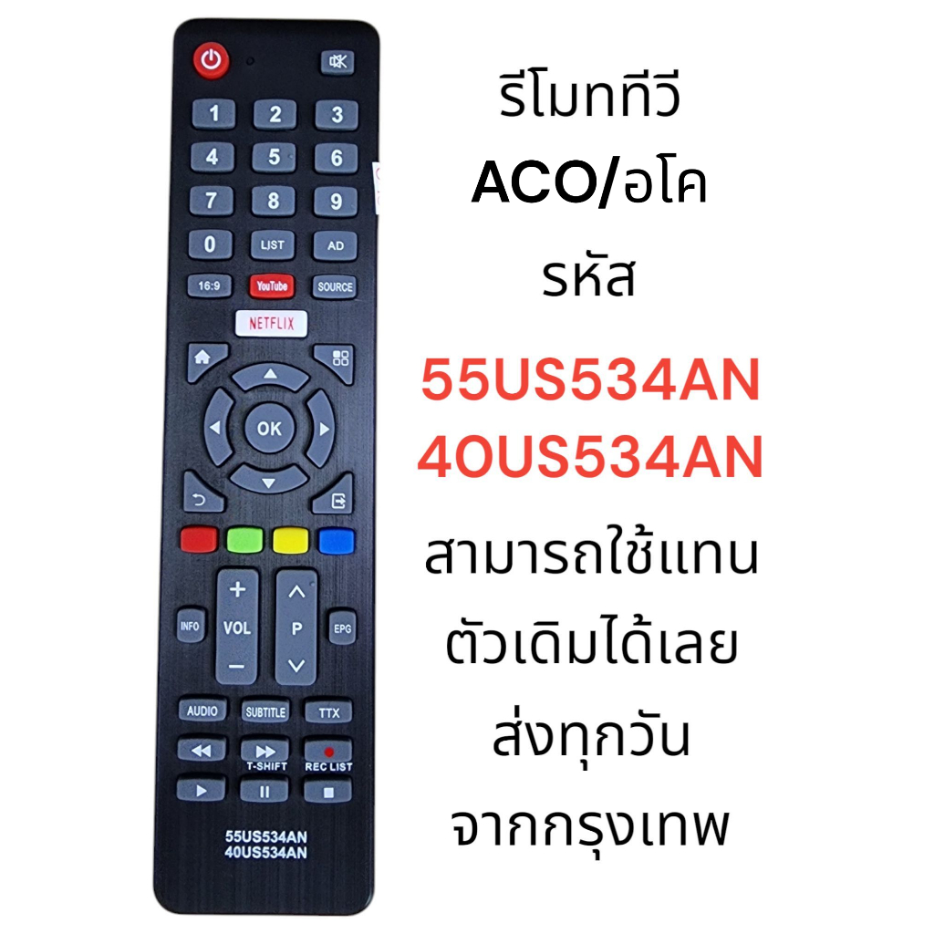 รีโมททีวี ACO อโคนาติก 55US534AN สามารถใช้แทนตัวเดิมได้เลย