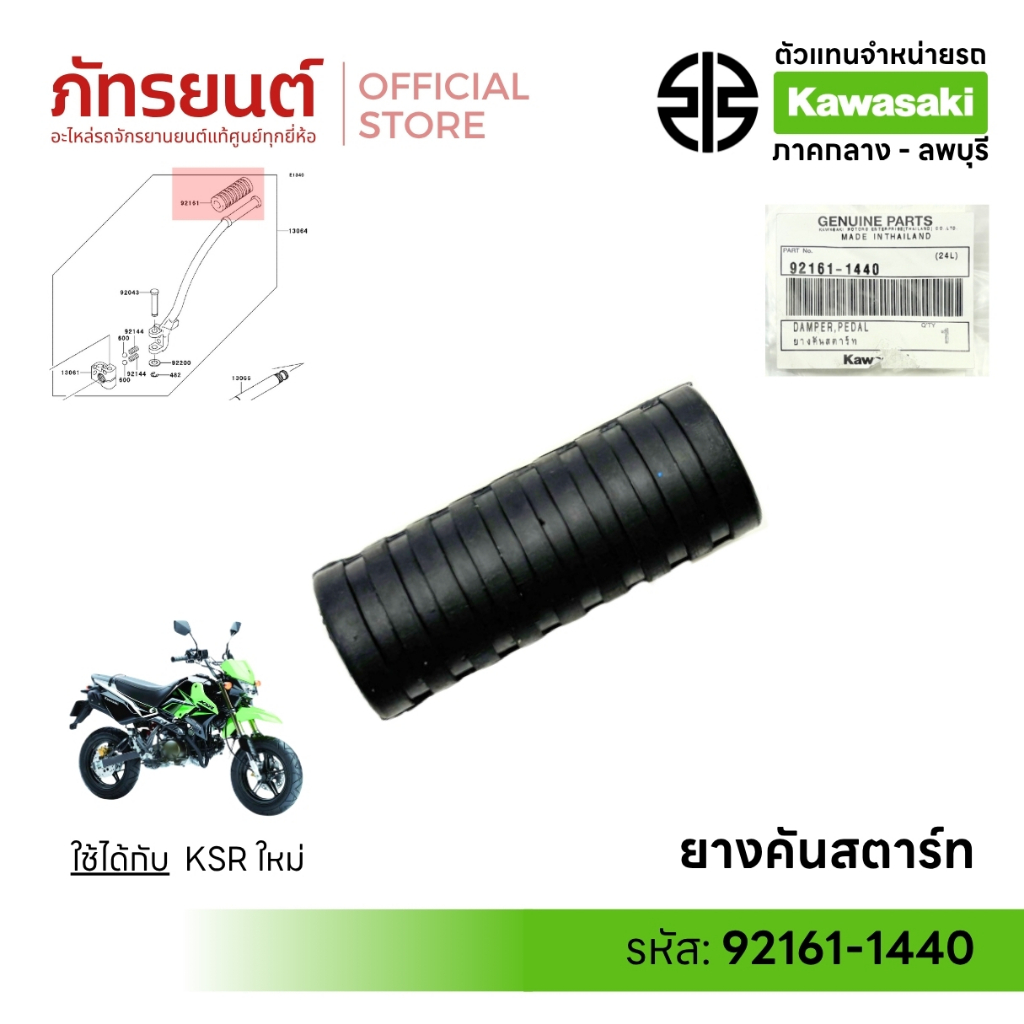 ยางคันสตาร์ท KSR ใหม่ แท้ศูนย์ Kawasaki 92161-1440 ยางคันสตาท เคเอสอาร์ นิว New