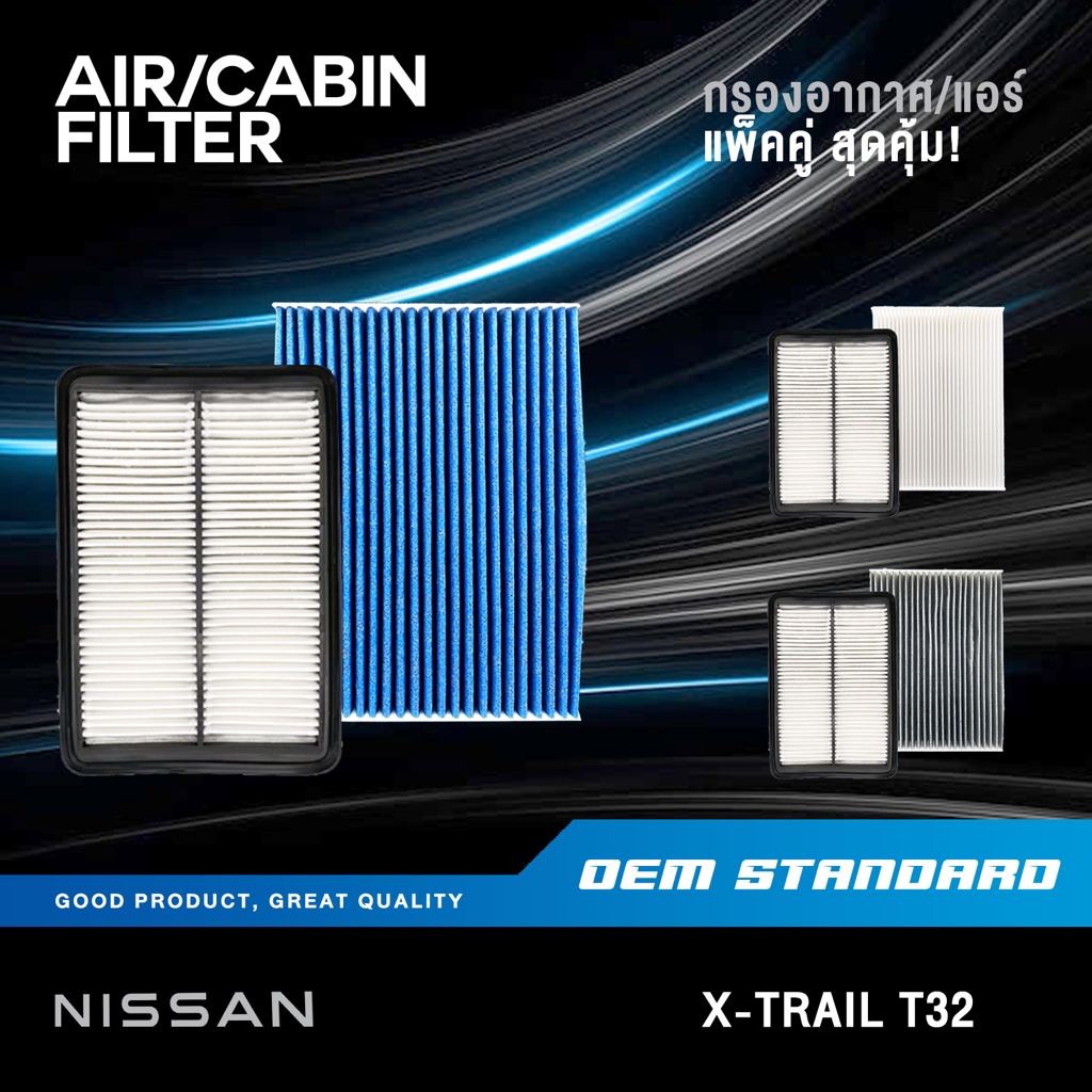 [แพ็คคู่] กรองอากาศ + กรองแอร์ X-TRAIL T32 2.0L 2.5L ปี 2014-2020 XTRAIL นิสสัน PM2.5❗️#4BA1A+4BA0A