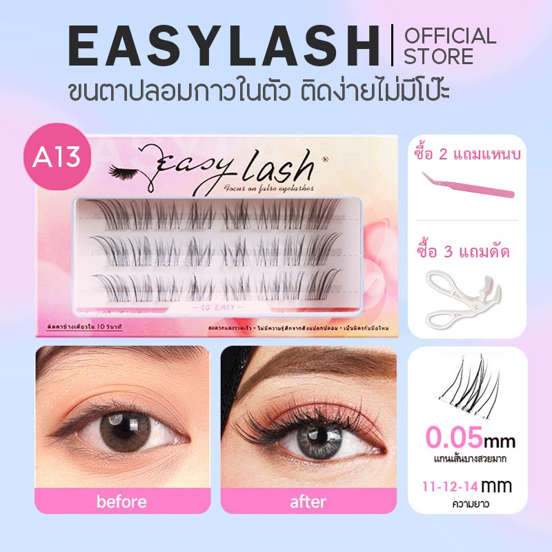 A13 [ขนตาบน]  ขนตาปลอมกาวในตัว แบรนด์ Easylash ขนสังเคราะห์นุ่มเด้ง โค้งงอน ช่วยให้รูปทรงตาดูเป็นธรร
