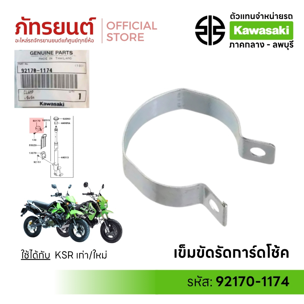 เข็มขัดรัดโช๊ค KSR ใหม่/เก่า แท้ศูนย์ KAWASAKI 92170-1174 เข็มขัดรัดกาดโช๊คหน้า KSR นิว New โช้ค