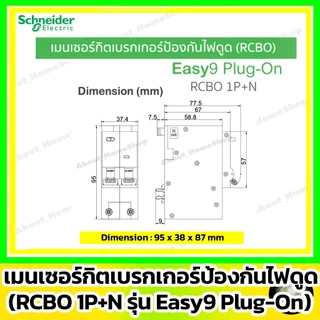 [ RCBO ] Schneider เมนเบรกเกอร์กันดูด RCBO รุ่น Easy9 Plug-On 1P+N ขนาด 40A / 50A / 63A (10 kA)