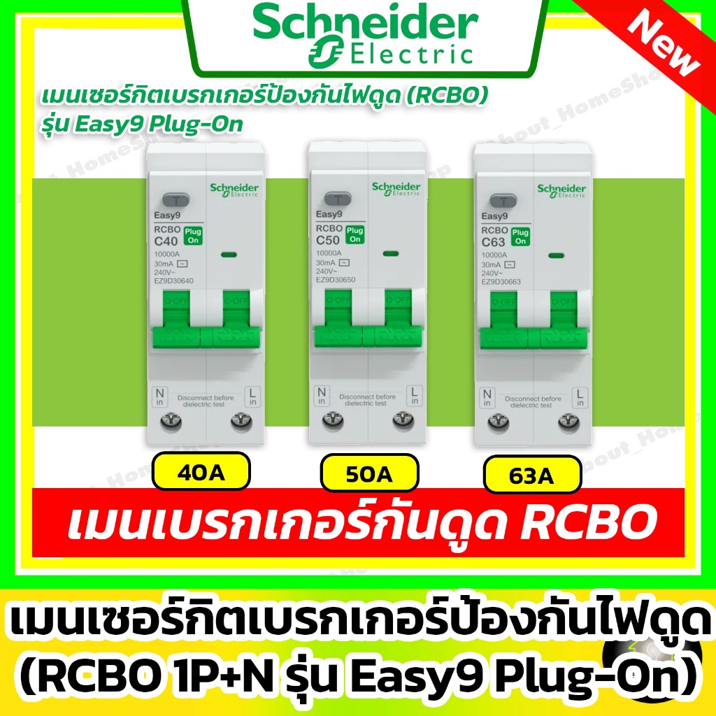 [ RCBO ] Schneider เมนเบรกเกอร์กันดูด RCBO รุ่น Easy9 Plug-On 1P+N ขนาด 40A / 50A / 63A (10 kA)