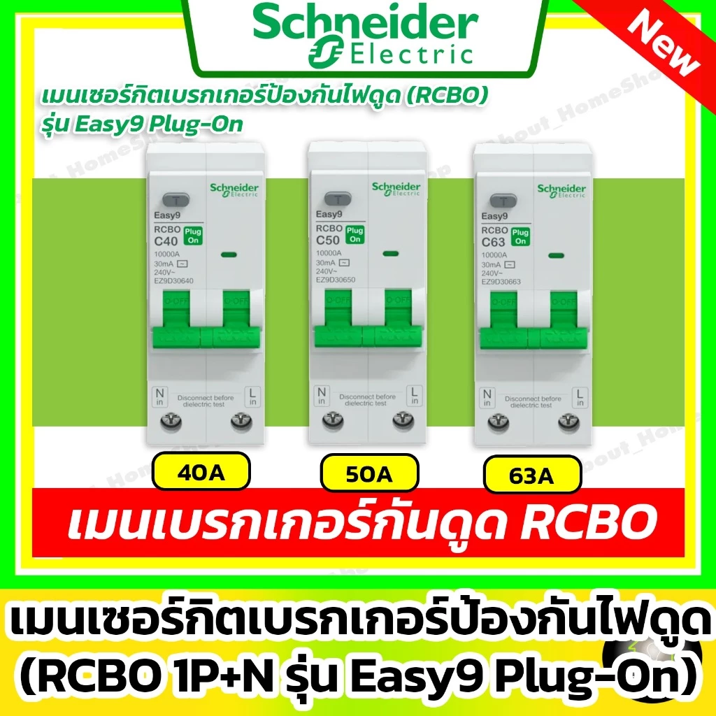 [ RCBO ] Schneider เมนเบรกเกอร์กันดูด RCBO รุ่น Easy9 Plug-On 1P+N ขนาด 40A / 50A / 63A (10 kA)