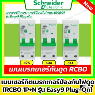 [ RCBO ] Schneider เมนเบรกเกอร์กันดูด RCBO รุ่น Easy9 Plug-On 1P+N ขนาด 40A / 50A / 63A (10 kA)