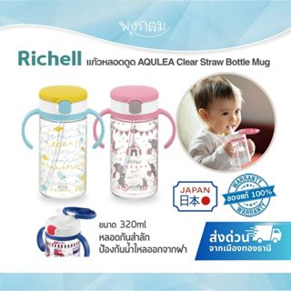RICHELL แก้วหลอดดูดสำหรับเด็ก AQULEA Clear Straw Bottle Mug …