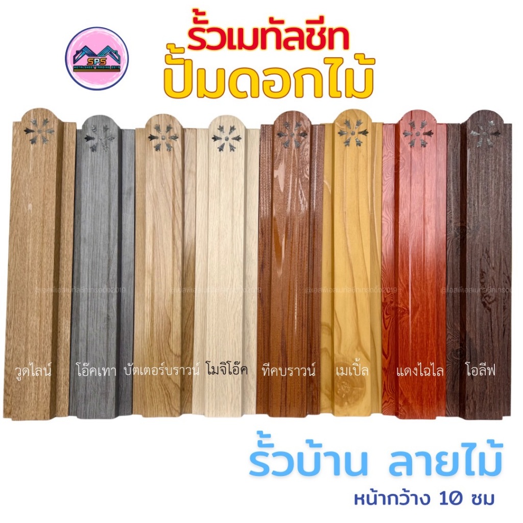 รั้วเมทัลชีทลายไม้ ปั้มดอกไม้ หน้า 10 ซม หนา0.35 มิล (1ชุดมี6แผ่น)