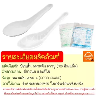 🔥ส่งฟรี🔥ช้อนพลาสติก MAXIE 100คัน/แพ็ค ช้อนกินข้าวช้อนข้าวพลาสติก ช้อนสั้นพลาสติก ช้อนขนมพลาสติก ช้อน ช้อนข้าว ช้อนคาว ช