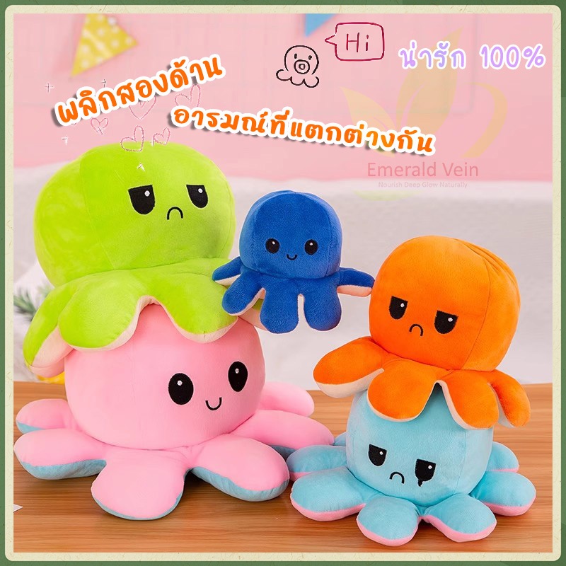 ตุ๊กตาปลาหมึก ของเล่นตุ๊กตา 20 ซม ตุ๊กตา ตุ๊กตาปลาหมึก ตุ๊กตาปลาหมึกเปลี่ยนอารมณ์ เปลี่ยนหน้า หมึกสองหน้า ตุ๊กตาสัตว์น