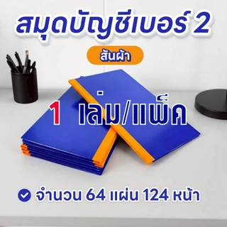 ตราเหรียญ สมุดบัญชีปกแข็งเบอร์ 2/64 สันผ้า ขนาด 19.5 ซ.ม.x31.5 ซ.ม. (1เล่ม/แพ็ค)
