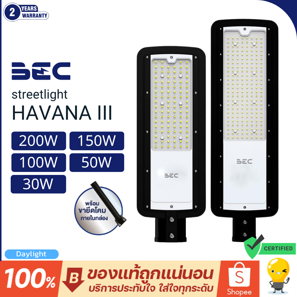 (ประกัน 2 ปี) BEC โคมไฟถนน LED 30w 50w 100w 150w 200w รุ่น HAVANA แสง 6500 แสงเดย์ แสงขาว ไฟถนน