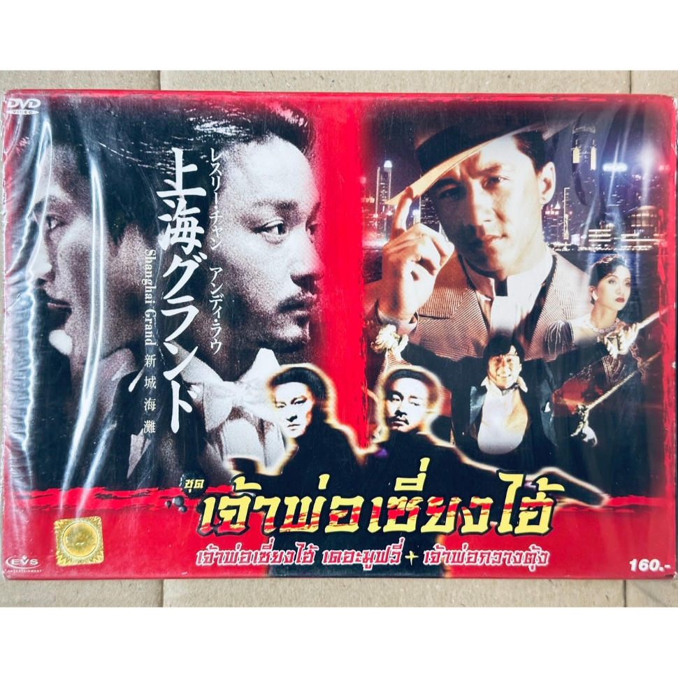 DVD 2 เรื่อง 2 แผ่น : เจ้าพ่อเซี่ยงไฮ้ เดอะมูฟวี่ / เจ้าพ่อกวางตุ้ง " หลิวเต๋อหัว, เลสลี่ จาง "
