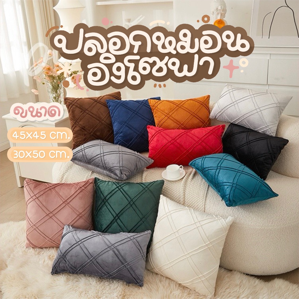 [พร้อมส่ง]ปลอกหมอน ผ้ากํามะหยี่ ทรงสี่เหลี่ยม ขนาด 45x45 ซม. 30x50 cm.  สไตล์นอร์ดิก หรูหรา โมเดิร์น สําหรับตกแต่งบ้าน