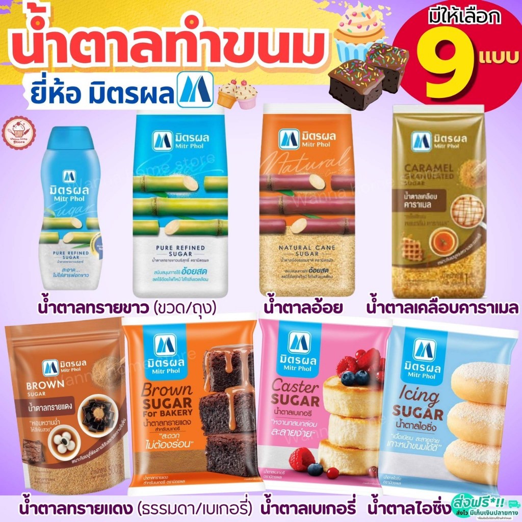 🔥ส่งฟรี🔥 น้ำตาลทราย ยี่ห้อ มิตรผล น้ำตาลทรายแดงน้ำตาลทำขนม น้ำตาลทรายขาว  น้ำตาลเบเกอรี่ น้ำตาลไอซิ่ง