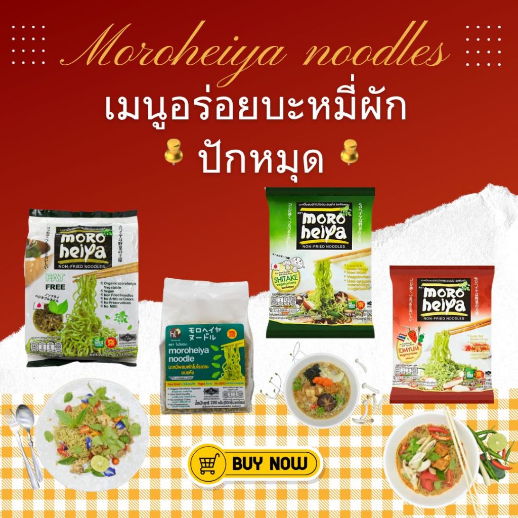 บะหมี่ผักเจโมโรเฮยะ 1 ซอง / เลือกชนิดได้ Moroheiya Noodle (Vegetarian) 1 pcs