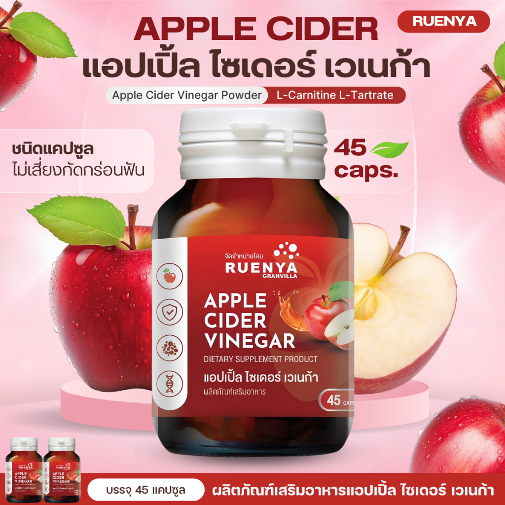 Apple Cider Vinegar แอปเปิ้ลไซเดอร์ วีเนการ์ ผสม แอล-คาร์นิทีน 45 แคปซูล AppleCider แอปเปิ้ล ไซเดอร์ PCOS ถุงน้ำในรังไข่