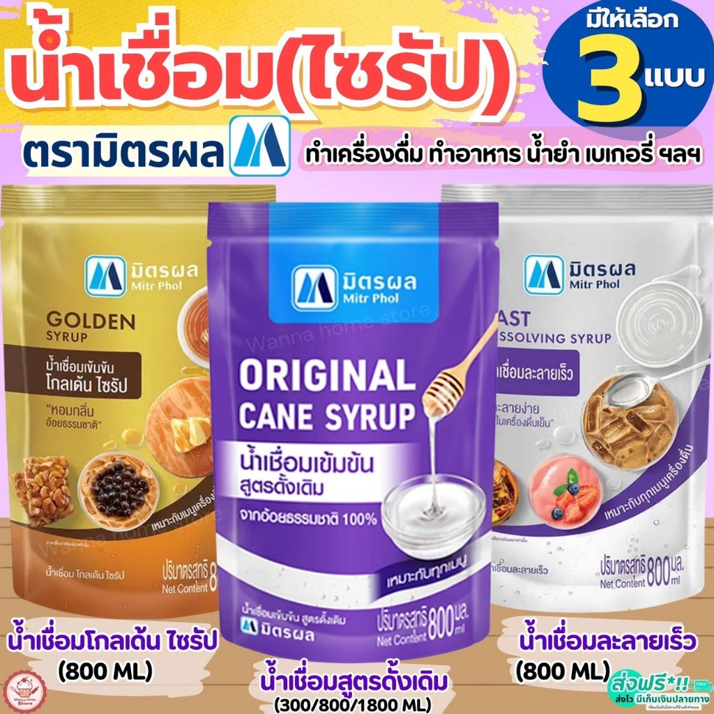 🔥ส่งฟรี🔥 น้ำเชื่อม ตรา มิตรผล (ขนาด800ml/1.8ลิตร)  น้ำเชื่อมไซรัปน้ำเชื่อมละลายเร็ว น้ำเชื่อมโกลเด้นไซรัป น้ำเชื่อมเข้มข
