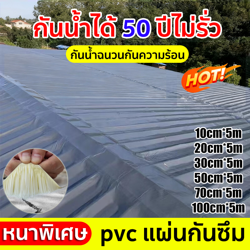 PVC เทปกาว แผ่นกันซึม เทปกาวกันน้ำ เทปกาวติดท่อ หลังคารั่ว มีกาวในตัวติดตั้งง่าย กาวกันซึม ติดแน่น ทนทาน อุดรอยรั่ว