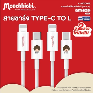 (ส่งตรงจากแบรนด์)Amaze one Monchhichi Charger สายชาร์จ Type C to L รุ่น A-MCC008 ลายลิขสิทธิ์แท้มอนชิชิ - รับประกัน 1 ปี