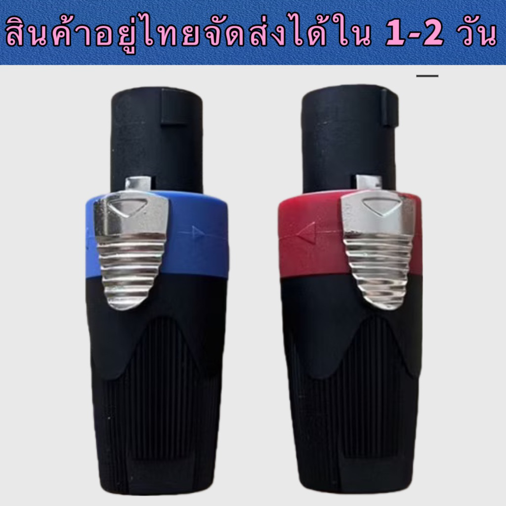 สเปคคอนลำโพงตัวผู้ ขั้วอย่างดี สปิกคอนสำหรับเข้าสายลำโพง วัสดุเกรดดี ทนต่อความร้อน สวยแข็งแรงได้มาตรฐาน