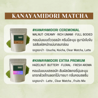 KANAYAMIDORI โทนถั่ววอลนัท | เกรด Ceremonial , Extra Premium มัทฉะแท้ 100% จากเมืองเกียวโต ญี่ปุ่น Together Matcha