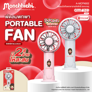 (ส่งตรงจากแบรนด์) Amaze one Monchhichi Fan พัดลมมือถือ พกพาสะดวก รุ่น A-MCFN002 ลิขสิทธิ์แท้มอนชิชิ - รับประกัน 1 ปี