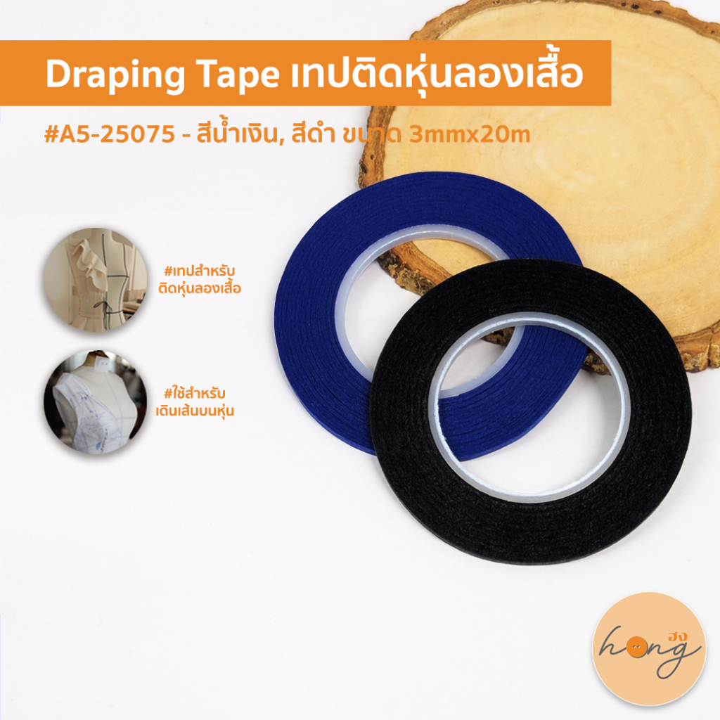 ☑️Draping Tape เทปติดหุ่นลองเสื้อ #A5-25075 - สีน้ำเงิน, สีดำ, สีแดง ขนาด 3mm บรรจุ 1ชิ้น/แพ็ค [พร้อมส่งในไทย]
