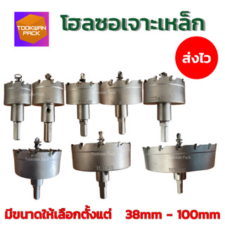 [ใหม่ล่าสุด] โฮลซอเจาะเหล็ก TCT เจาะสแตนเลส อลูมิเนียม ไม้ ค…