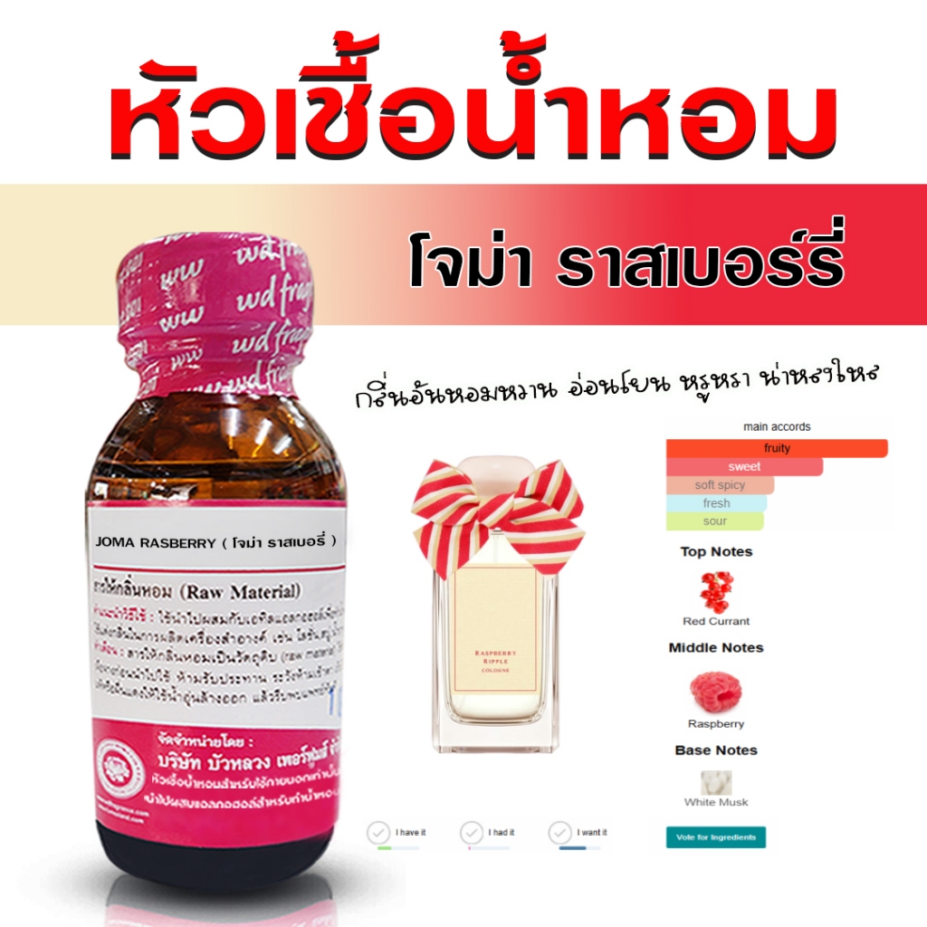 หัวเชื้อน้ำหอม  กลิ่น โจม่า ราสเบอรี่ กลิ่นหอมหวาน สดชื่น หรูหรา เซ็กซี่ ติดทนนาน ละมุน น่าทะนุถนอม {{ พร้อมส่ง }}