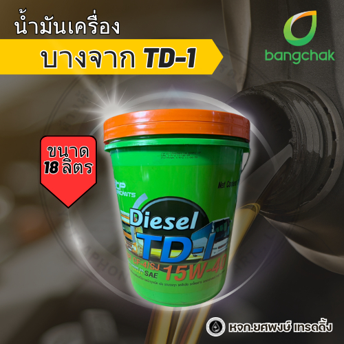 น้ำมันเครื่องดีเซล 18 ลิตร บางจาก รุ่น TD-1 SAE 15W-40 และ SAE 20W-50