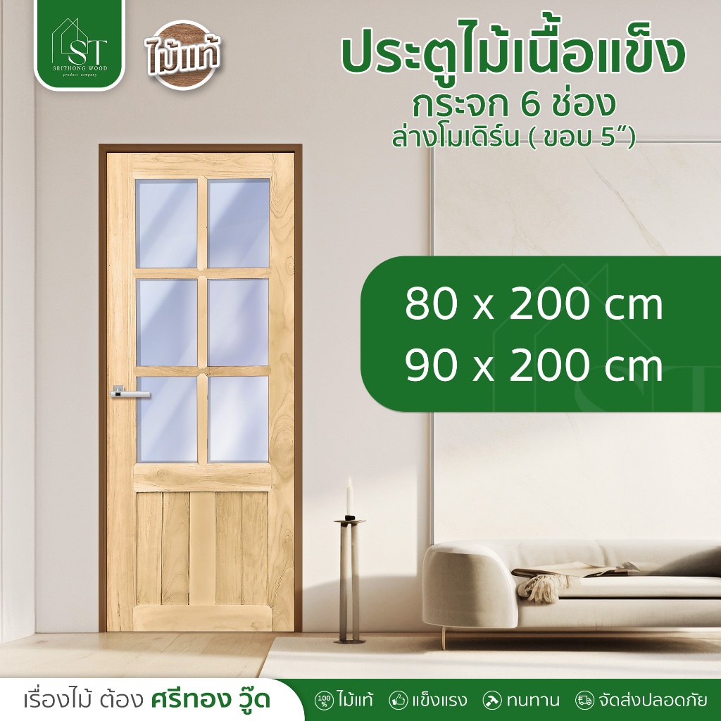 [ ส่วนลด 20%⚡ ] STWOOD ประตูไม้เนื้อแข็ง กระจก 6 ช่อง ล่างโมเดิร์น ❌ ไม่รวมกระจก ❌ ประตูไม้